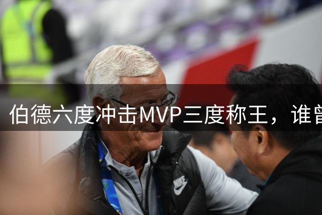 伯德六度冲击MVP三度称王，谁曾力压凯尔特人名宿？