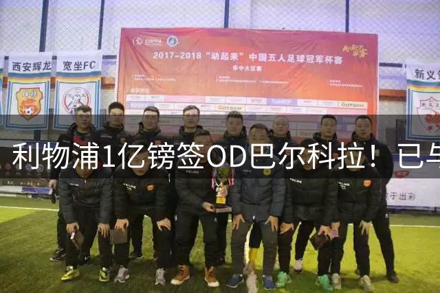 利物浦1亿镑签OD巴尔科拉！已与巴黎达成口头协议，转会费最高1.4亿欧