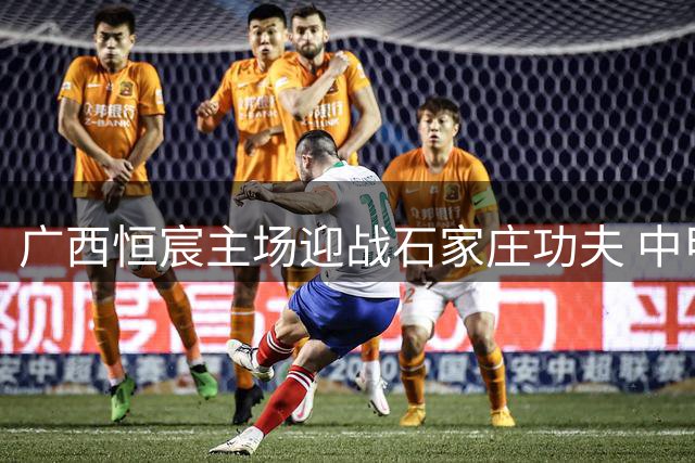 广西恒宸主场迎战石家庄功夫 中甲联赛钦州开赛