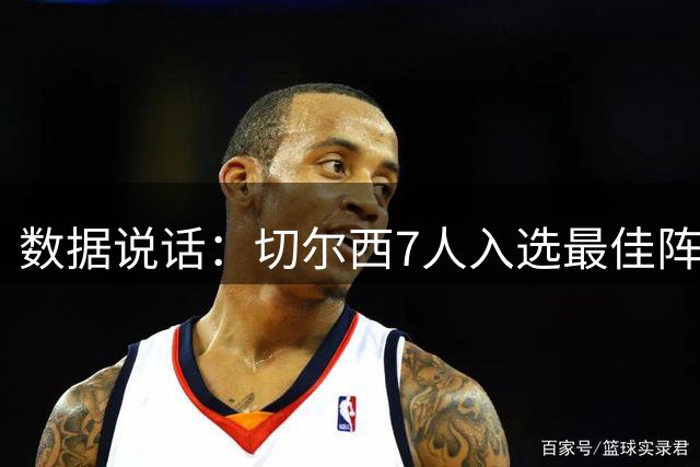 数据说话：切尔西7人入选最佳阵，阿森纳仅4人