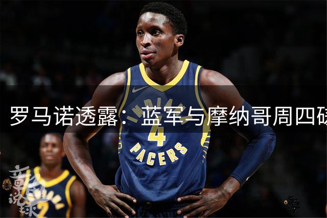 罗马诺透露：蓝军与摩纳哥周四磋商卡马拉转会事宜