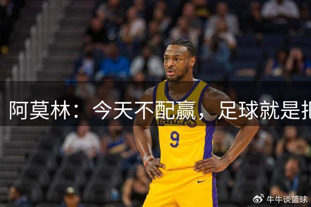 阿莫林：今天不配赢，足球就是把简单的事做好，我们基本功很糟糕